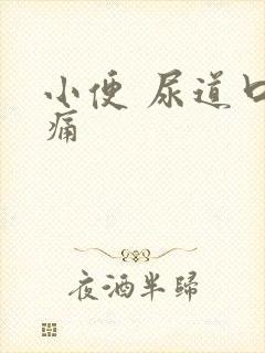 小便 尿道口刺痛