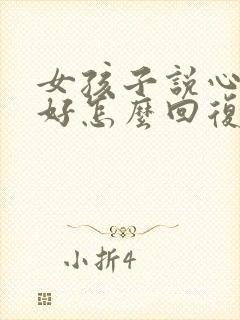 女孩子说心情不好怎么回复她