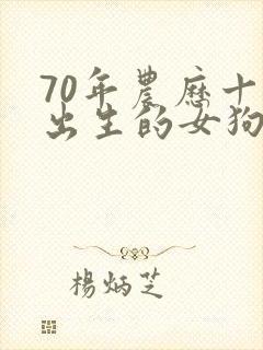 70年农历十月出生的女狗命运如何封面