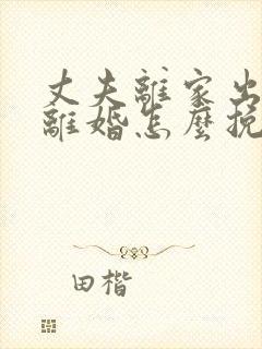 丈夫离家出走想离婚怎么挽回封面