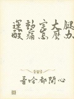 运动完大腿肌肉酸痛怎么办