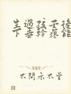 生过孩子后胸部下垂干瘪能恢复吗