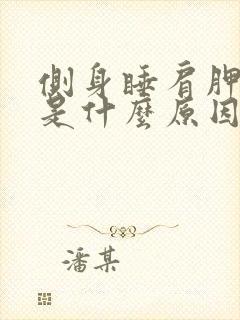 侧身睡肩胛骨疼是什么原因