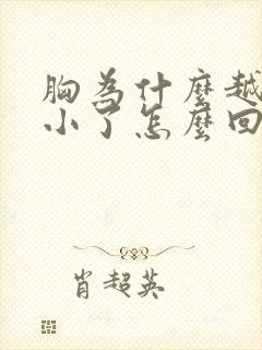 胸为什么越来越小了怎么回事