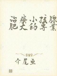 治疗小孩腺样体肥大的专业医院