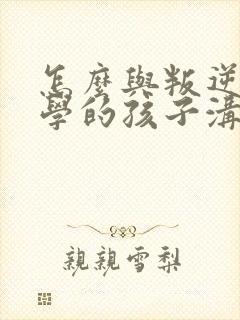 怎么与叛逆期厌学的孩子沟通封面