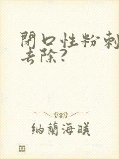 闭口性粉刺怎么去除?