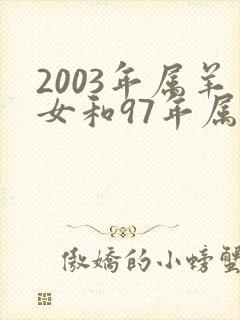 2003年属羊女和97年属牛男相配吗封面