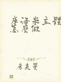 库洛米立体蛋糕怎么做