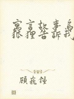 寓言故事乌鸦和狐狸告诉我们什么道理封面