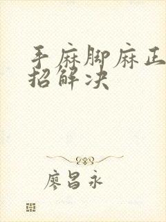 手麻脚麻正骨一招解决