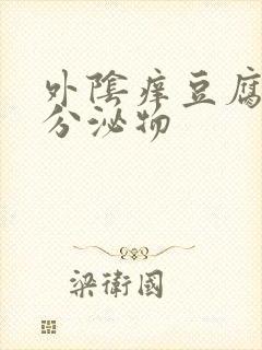 外阴痒豆腐渣样分泌物封面