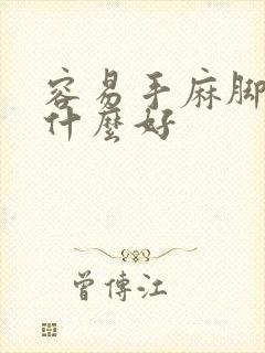 容易手麻脚麻吃什么好