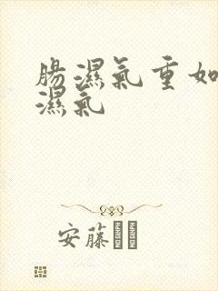 肠湿气重如何祛湿气