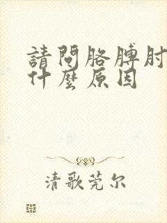 请问胳膊肘疼是什么原因