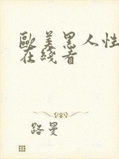 欧美黑人性猛交在线看