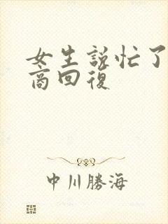 女生说忙了高情商回复