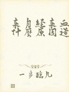 来月经来血块是什么原因造成的封面