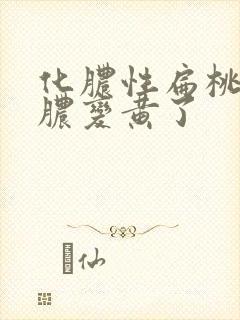 化脓性扁桃体炎脓变黄了