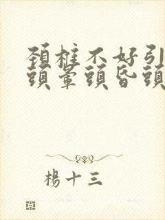 颈椎不好引起的头晕头昏头疼怎么治疗封面