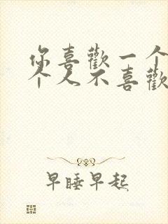 你喜欢一个人那个人不喜欢你怎么办封面