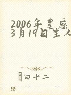 2006年农历3月19日生人命运如何
