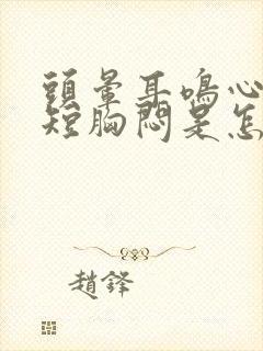 头晕耳鸣心慌气短胸闷是怎么回事