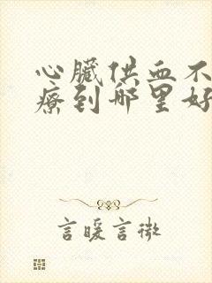 心脏供血不好治疗到哪里好