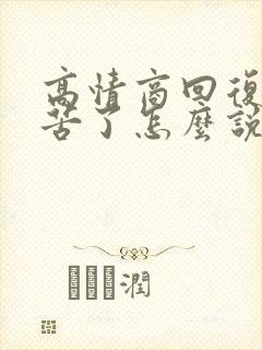 高情商回复您辛苦了怎么说