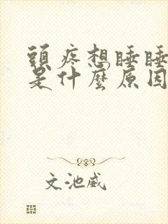 头疼想睡睡不着是什么原因