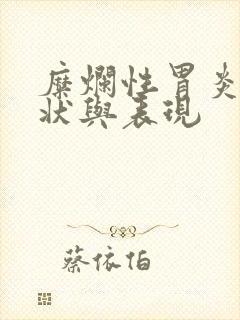 糜烂性胃炎的症状与表现封面