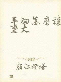 平胸怎么让胸部变大封面