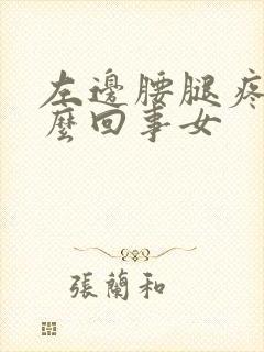 左边腰腿疼是怎么回事女