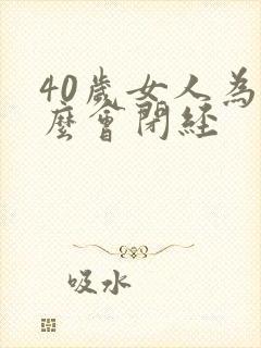 40岁女人为什么会闭经