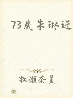 73岁朱琳近照封面