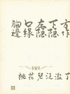 胸口左下方肋骨边缘隐隐作痛封面