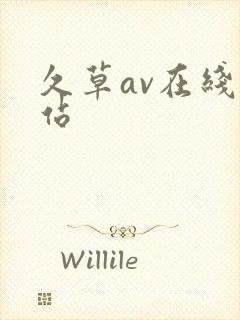 久草av在线网站