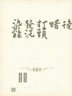 染发打蜡后几天能洗头