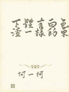 下体有白色豆腐渣一样的东西