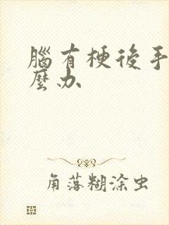 脑有梗后手麻怎么办