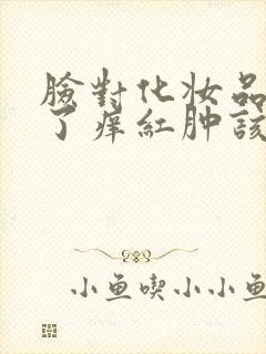 脸对化妆品过敏了痒红肿该怎么办