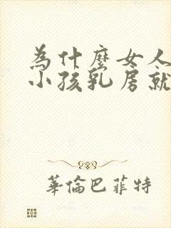 为什么女人生完小孩乳房就下垂了