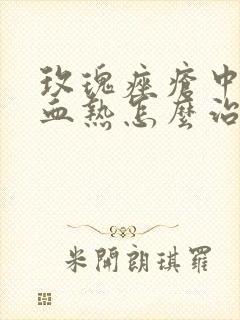 玫瑰痤疮中医叫血热怎么治疗