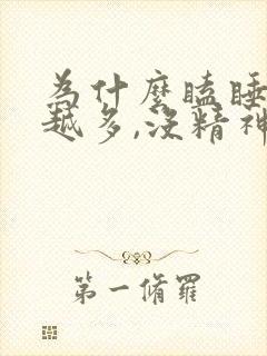 为什么瞌睡越睡越多,没精神