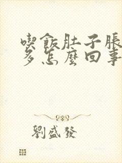 吃饭肚子胀放屁多怎么回事