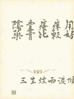 阴囊瘙痒用什么药膏比较好呢