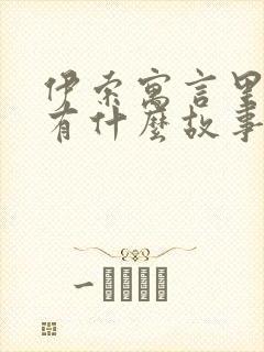 伊索寓言里面还有什么故事目录