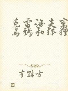 克雷洛夫寓言中乌鸦和狐狸的道理