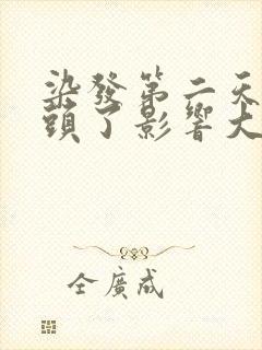 染发第二天就洗头了影响大吗