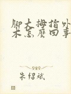 脚大拇指外侧麻木怎么回事封面